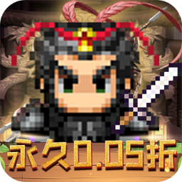 王者永恒(0.05折乱世无双)