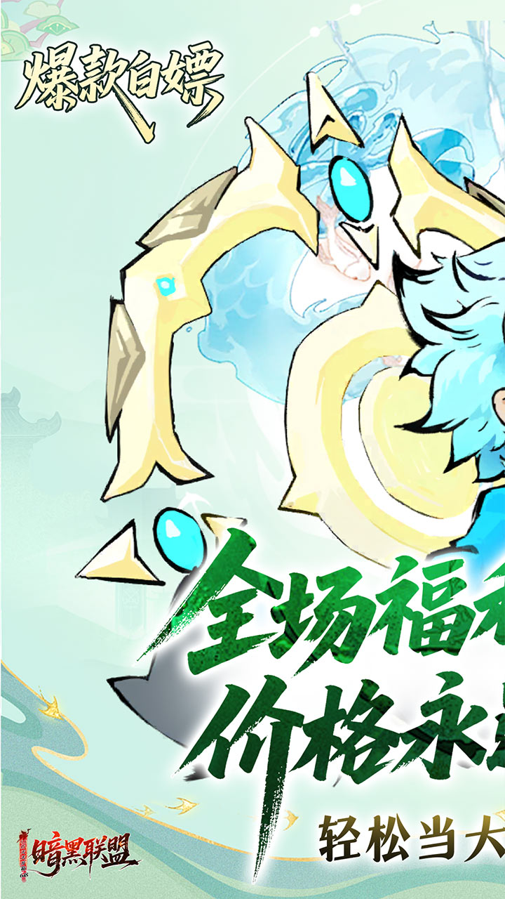 暗黑联盟(0.1折天天开箱648)截图1