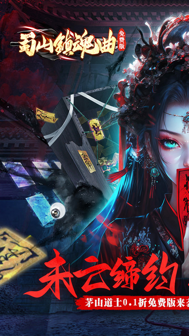 蜀山镇魂曲(0.1折茅山问道免费版)截图1