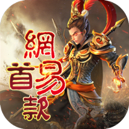 三国如龙传(网易首款0.1折-混服)