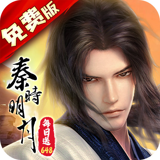 秦时明月：沧海(1折免费版)