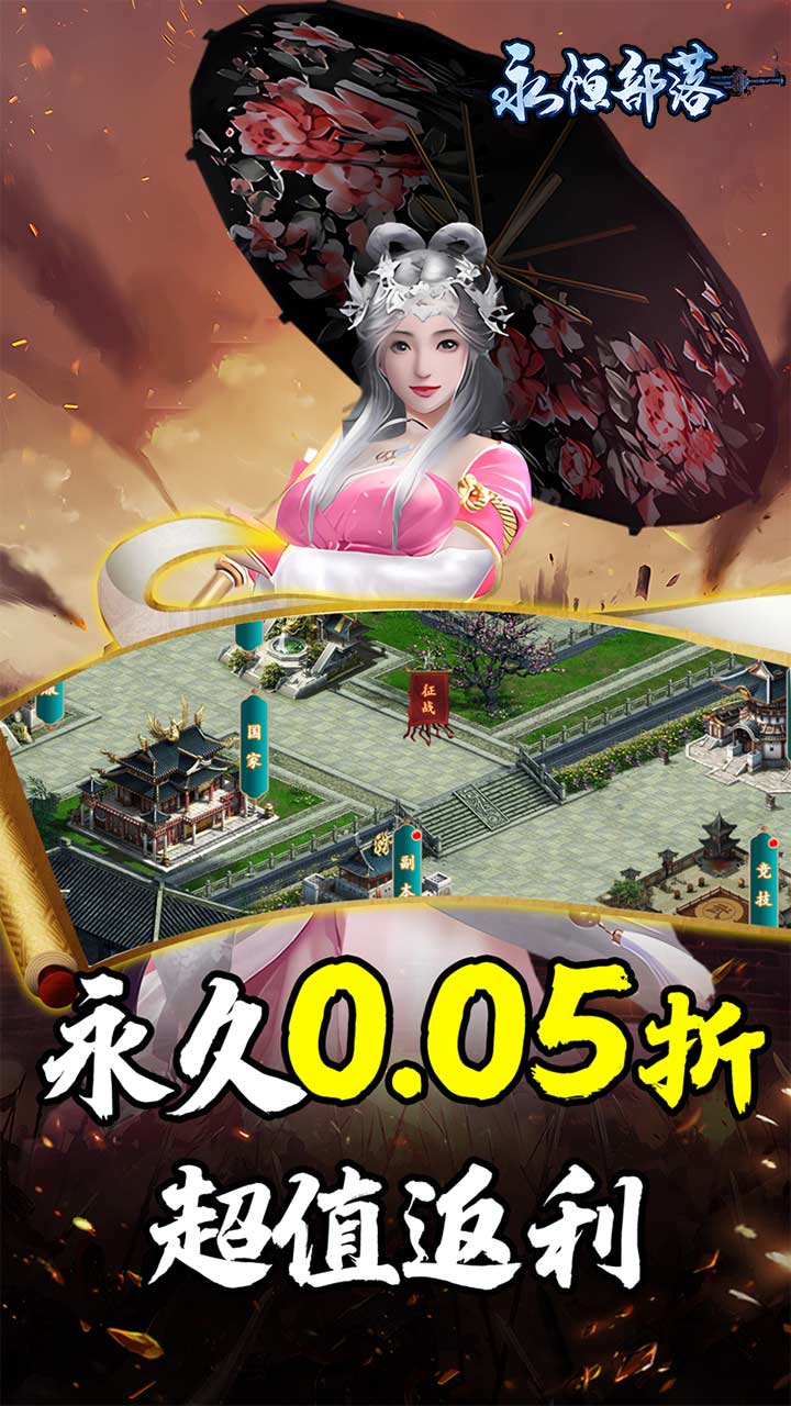 永恒部落(三国风云0.05折)截图1