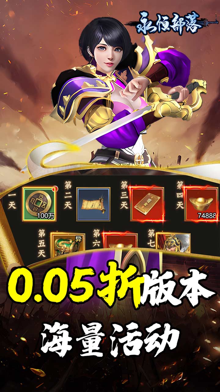 永恒部落(三国风云0.05折)截图2