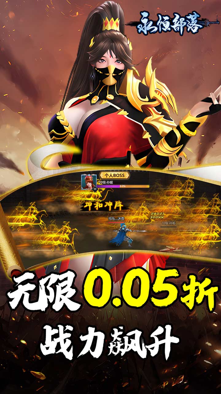 永恒部落(三国风云0.05折)截图3