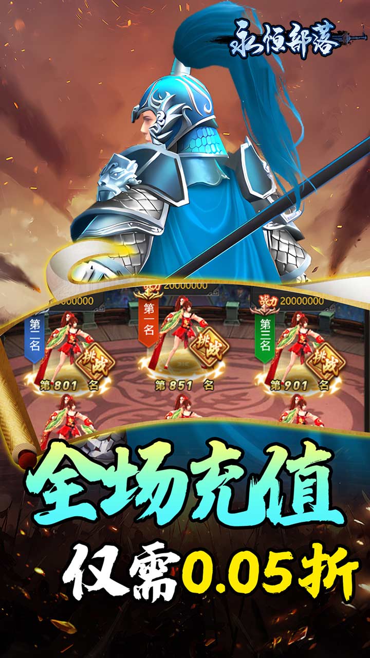 永恒部落(三国风云0.05折)截图4