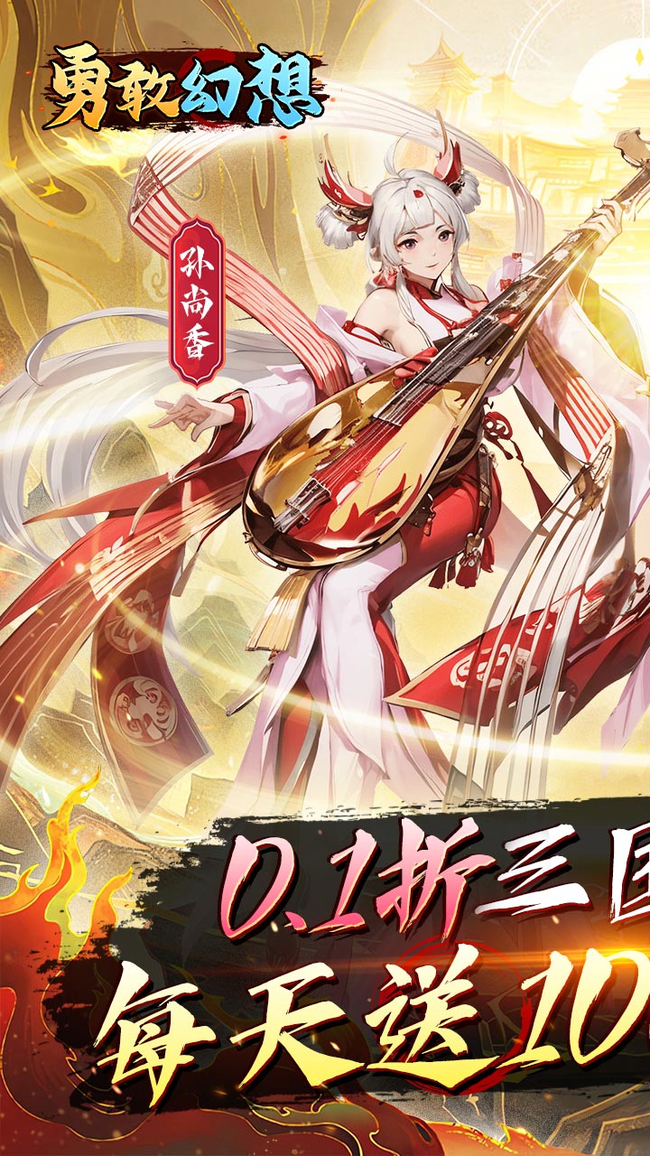 勇敢幻想-免费版(群雄天下0.1折免费版)截图1