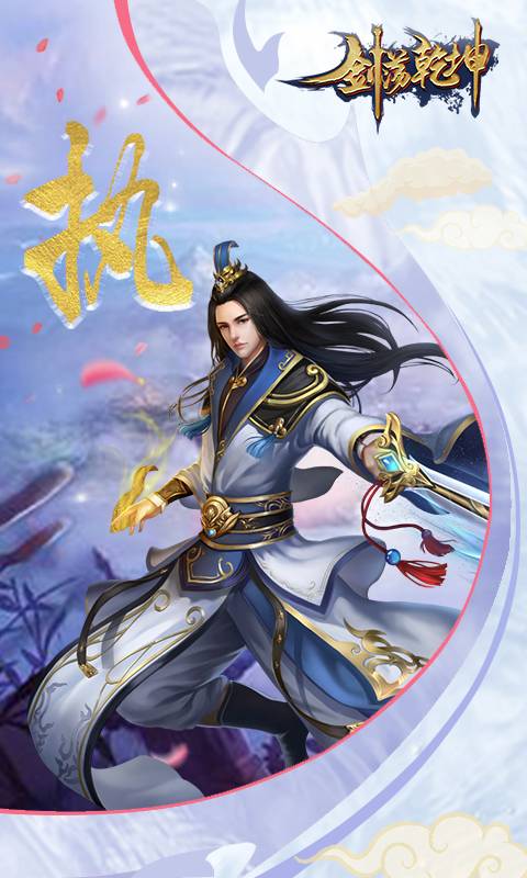 剑荡乾坤截图1