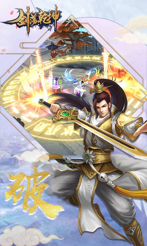 剑荡乾坤截图3