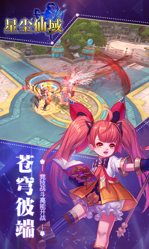 星尘仙域截图1