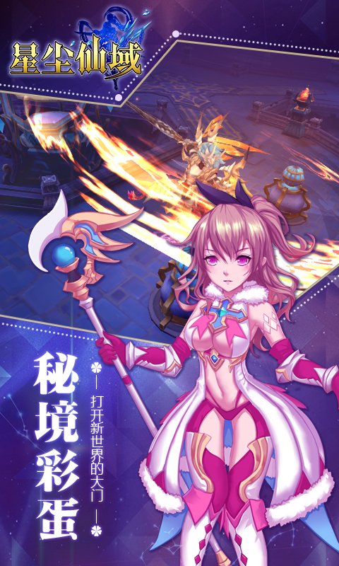 星尘仙域截图3