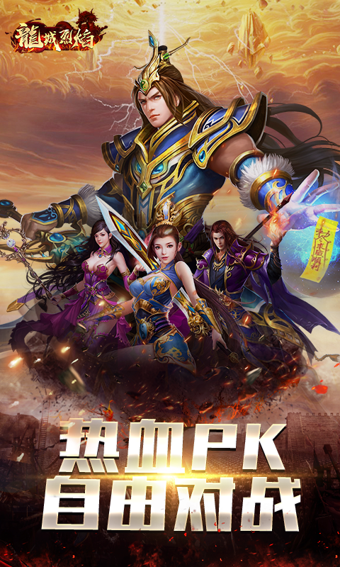 龙城烈焰截图1