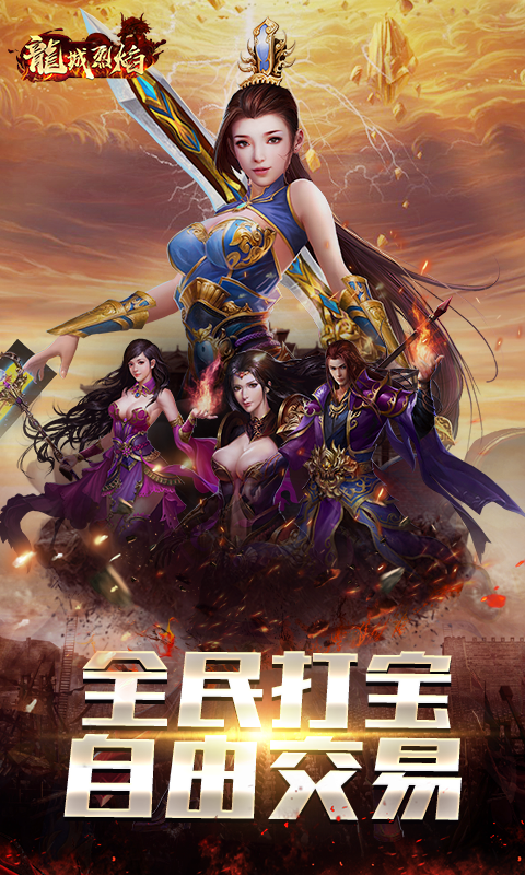 龙城烈焰截图2