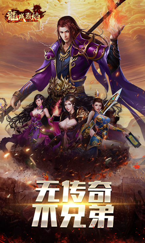 龙城烈焰截图3