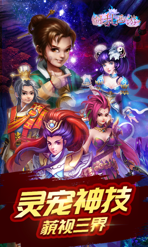 胡乱西游截图1