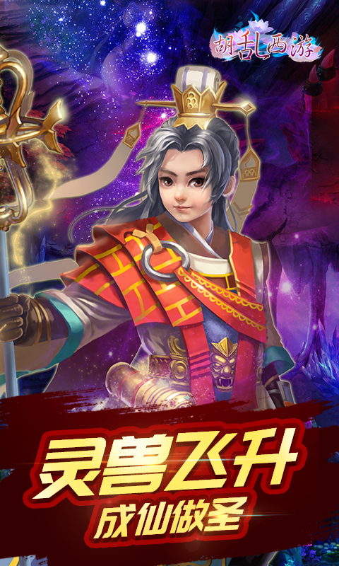 胡乱西游截图2