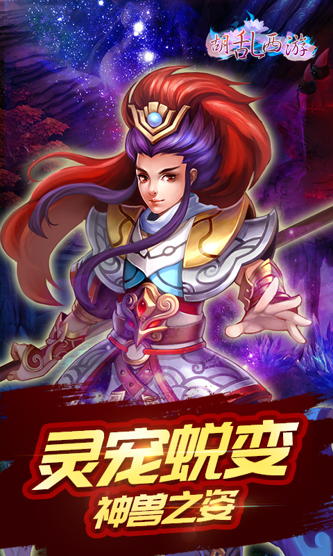 胡乱西游截图3