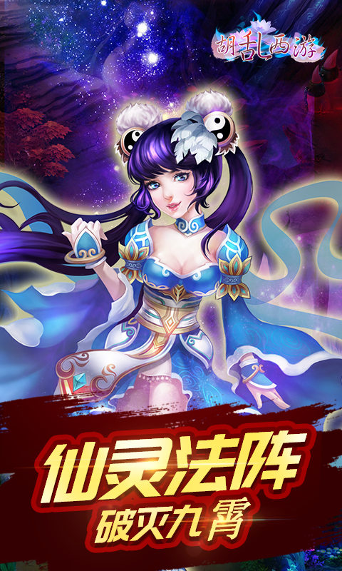 胡乱西游截图4