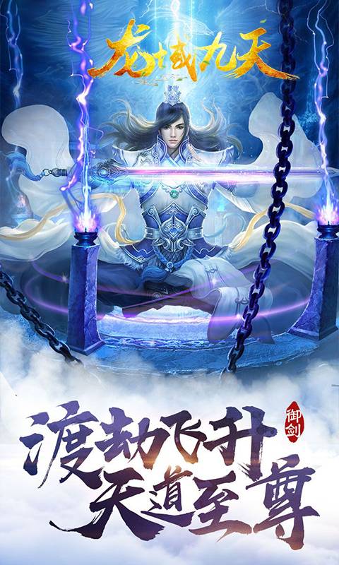 龙域九天截图1