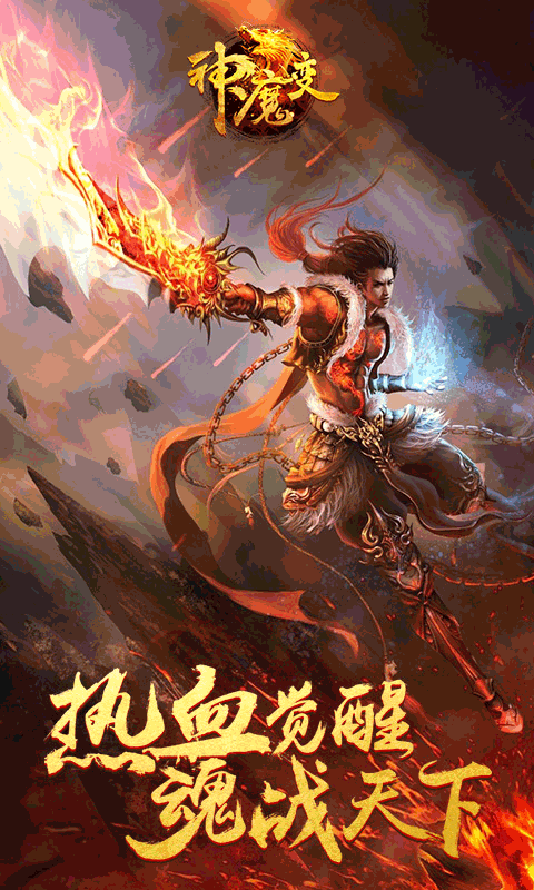 神魔变截图1