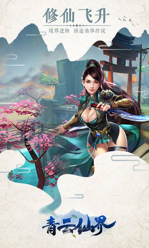 青云仙界截图1