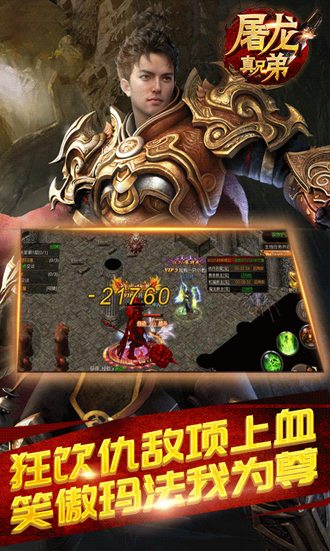 屠龙真兄弟截图1