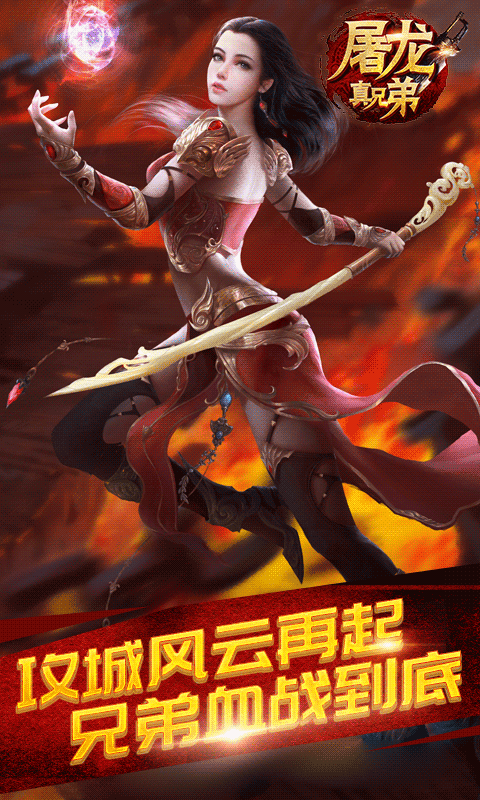 屠龙真兄弟截图3