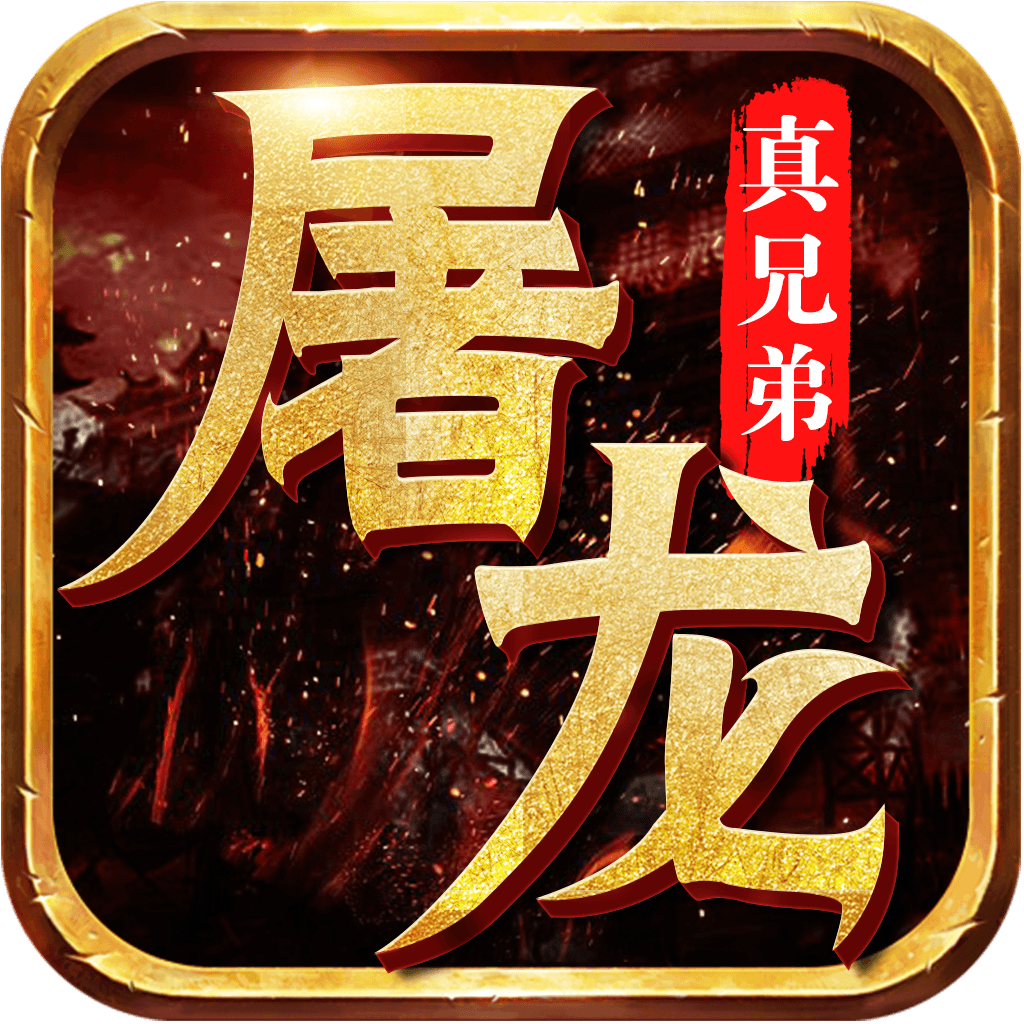 屠龙真兄弟