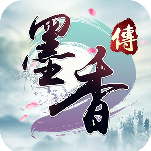 墨香传