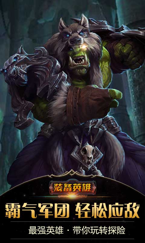 装备英雄截图3