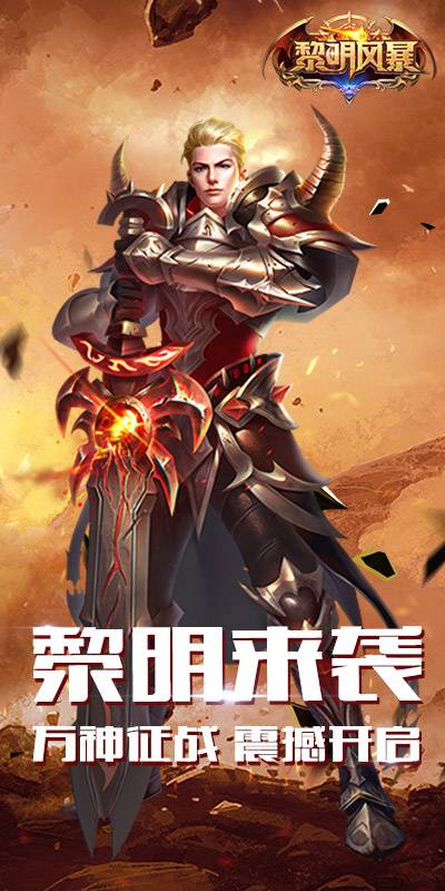 黎明风暴截图1