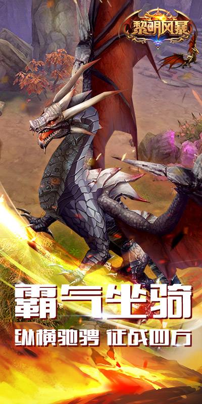 黎明风暴截图2