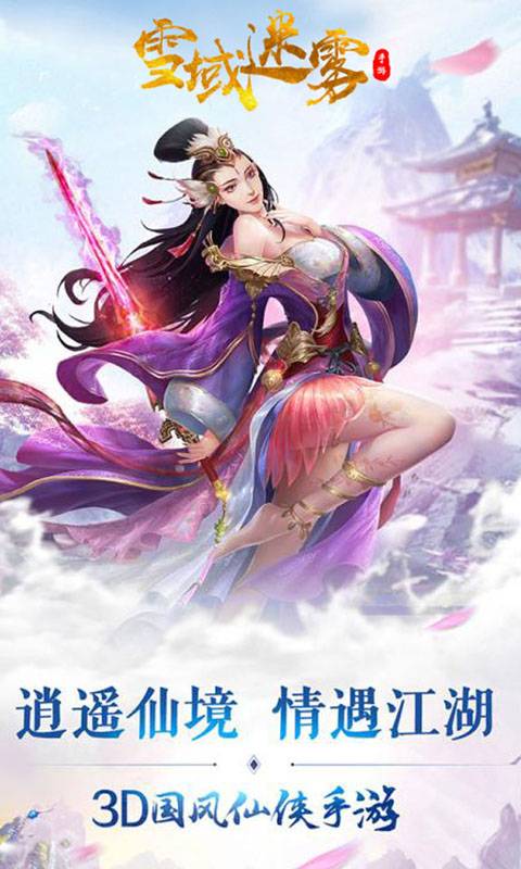 雪域迷雾截图1