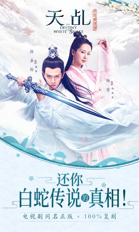 天乩之白蛇传说截图1