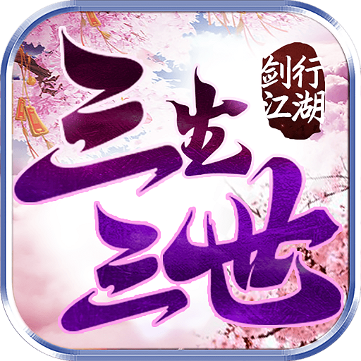 剑行江湖之三生三誓