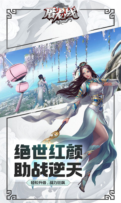 屠龙战截图2