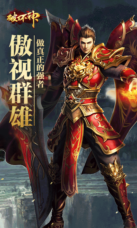 破坏神截图1