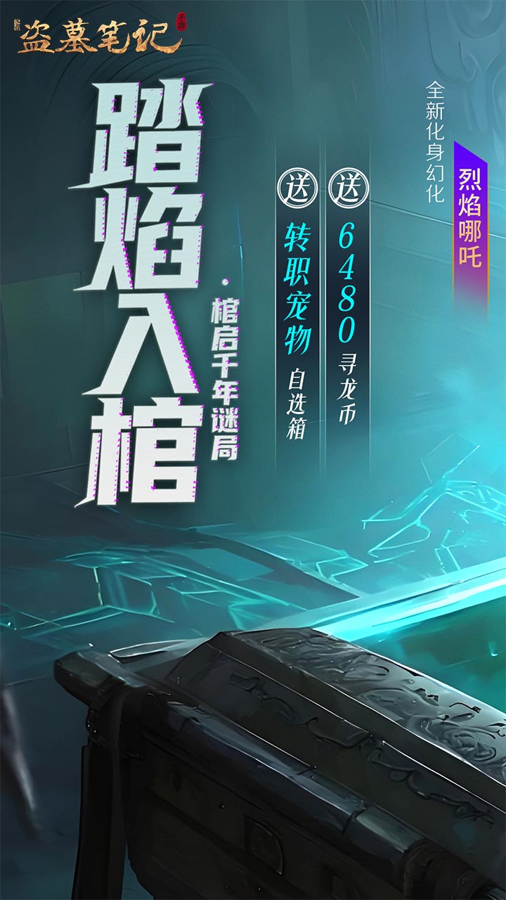 新盗墓笔记(怒火哪吒燃藏海0.1折)截图1