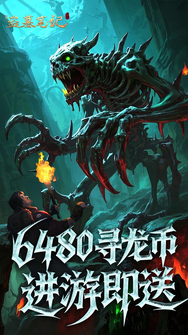 新盗墓笔记(怒火哪吒燃藏海0.1折)截图3
