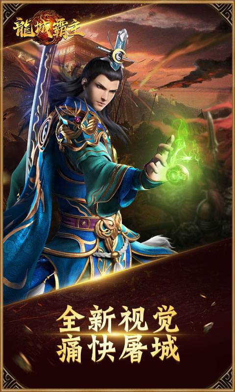龙城霸主截图3