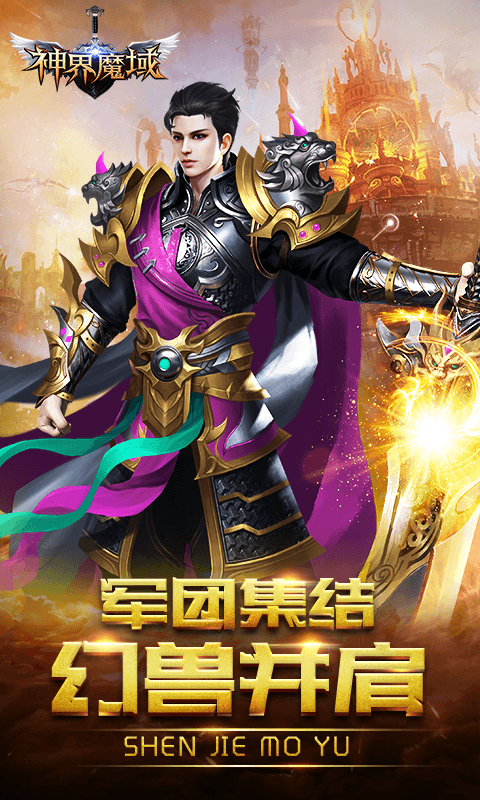 神界魔域截图1