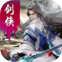剑侠外传