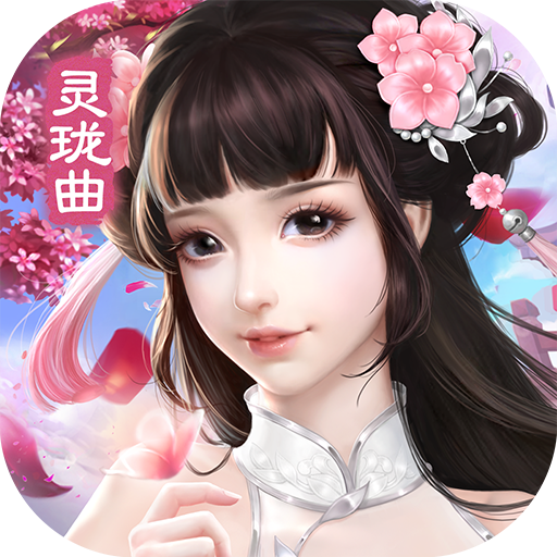 九灵神域-灵珑曲