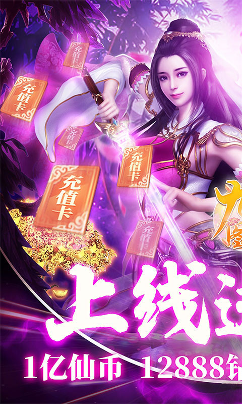 九仙图(天天送充值)截图1