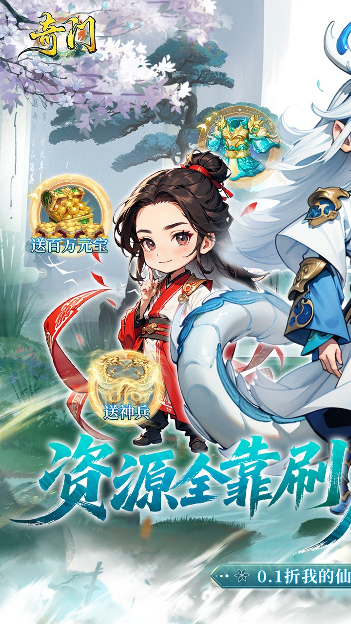 奇门（0.1折仙侠不用闪）截图1