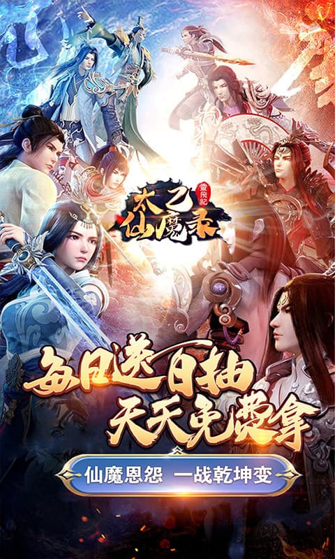 太乙仙魔录之灵飞纪（送无限连抽）截图1