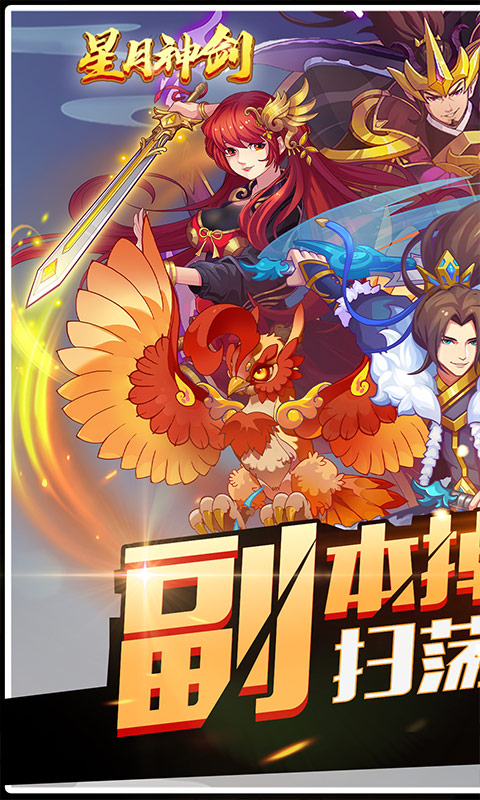 星月神剑（副本掉真充）截图1