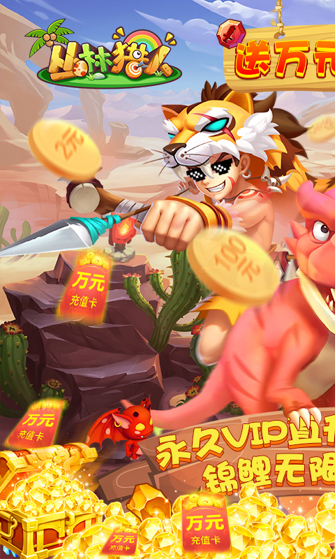 丛林猎人（送万元充值）截图1