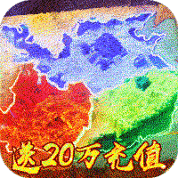 乱斗三国（送20万充值）
