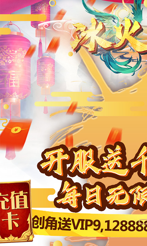冰火启示录（无限送充值）截图1