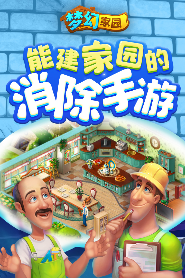 梦幻家园单机版截图1
